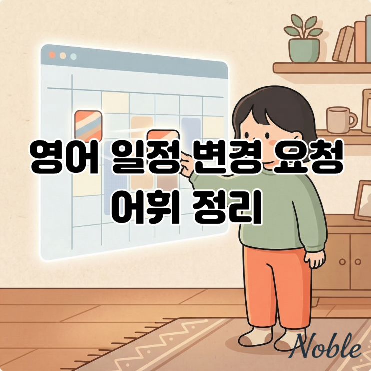  회의 시간 미룰 때 "Delay" 쓰시나요? 영어 일정 변경 요청 어휘 정리