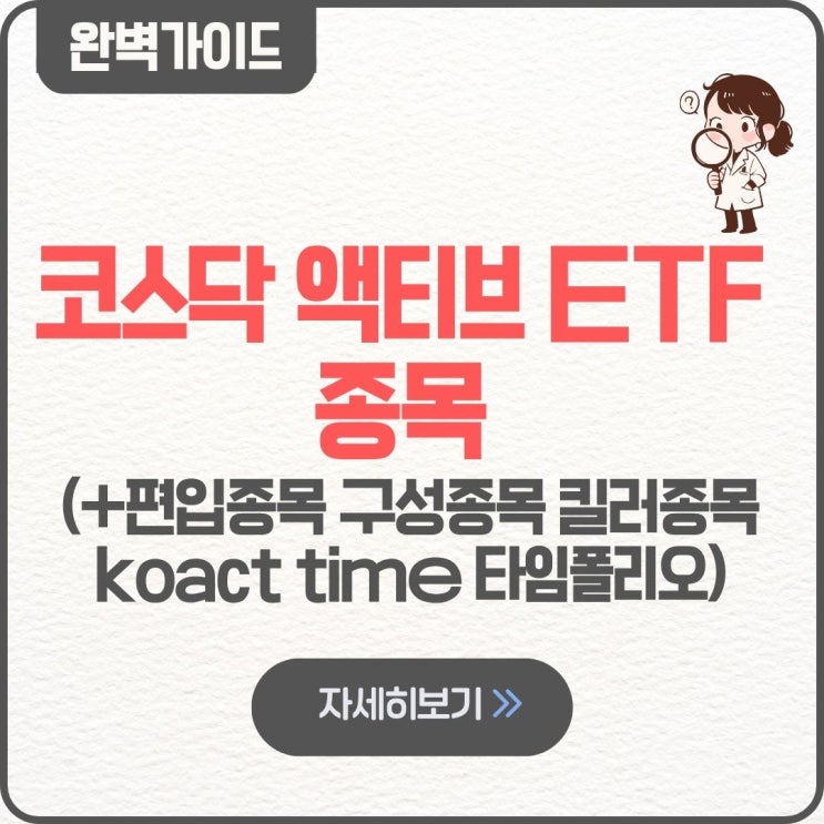  코스닥 액티브 ETF 종목 팁 편입종목 구성종목 킬러종목 koact time 타임폴리오