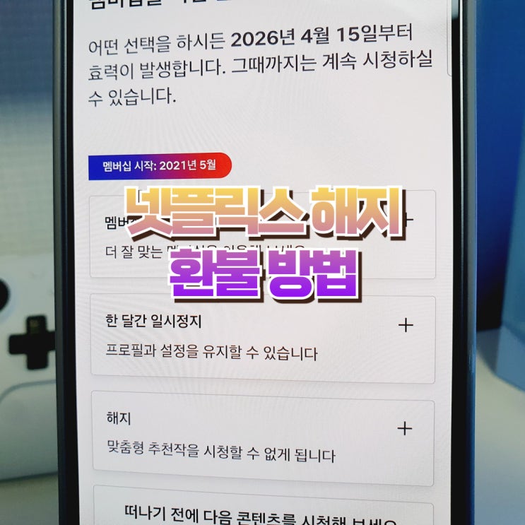  넷플릭스 해지 환불 방법 정리