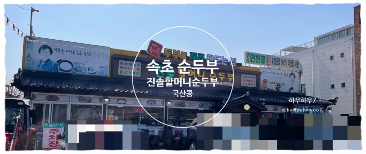  속초 순두부마을 맛집 | 진솔할머니순두부 맛·가격·맵기·주차·국산콩