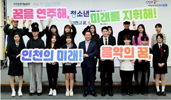 인천시립청소년교향악단 출범…“미래 인재 육성 본격화”
