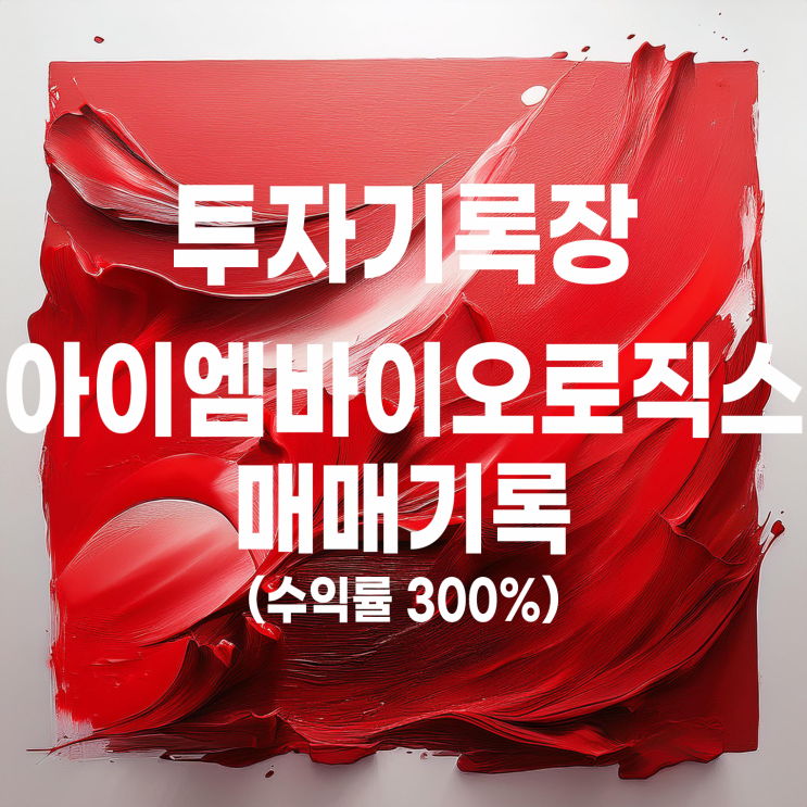  공모주 아이엠바이오로직스 상장일 상한가 매도