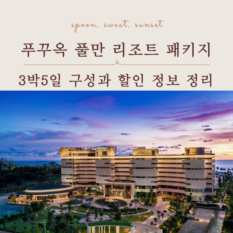  푸꾸옥 패키지 특가 풀만 리조트 3박5일 일정 가격 혜택 총정리