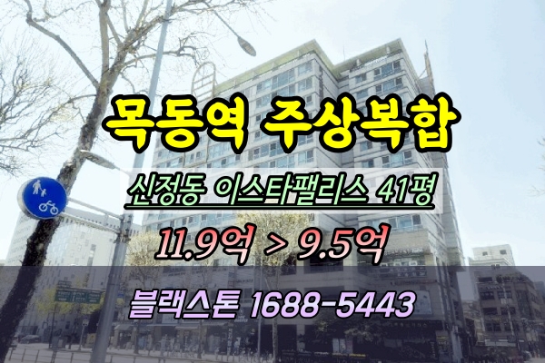  신정동 이스타팰리스 경매 41평 목동역주상복합