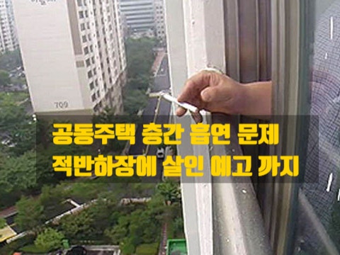  “집에서 피우면 괜찮다?” -  층간흡연 갈등에 살인예고 까지, 실내흡연의 위험성