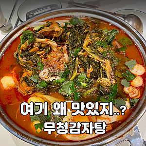 광화문 감자탕 맛집ㅣ족발야시장 무청감자탕 2번 방문 솔직 후기