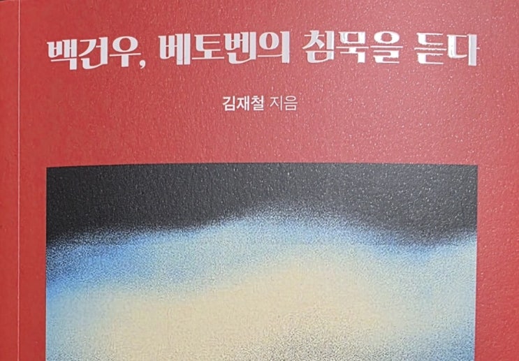 [서평] 백건우, 베토벤의 침묵을 듣다 - 백건우와 베토벤을 향한 경애의 여행기