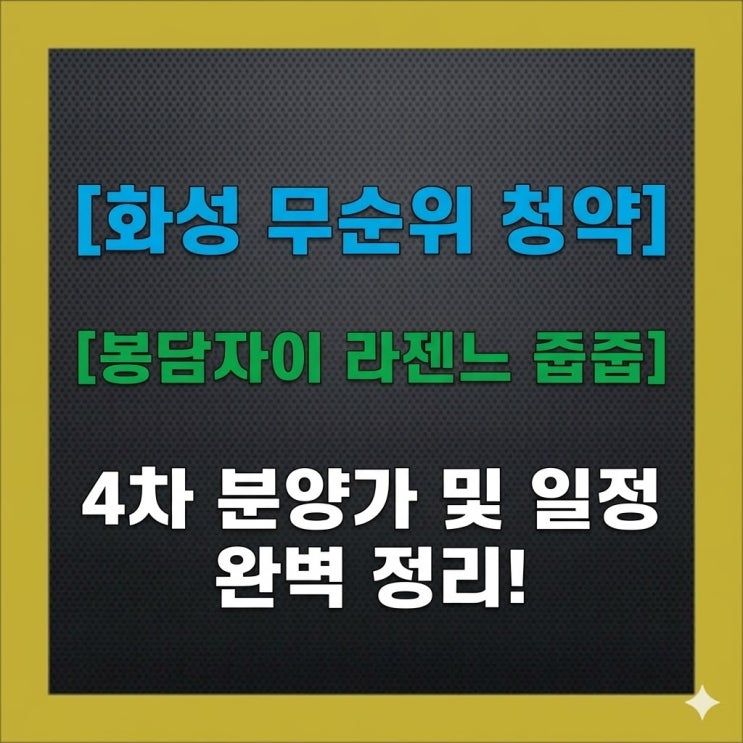 [화성 무순위 청약] 봉담자이 라젠느 줍줍, 4차 분양가 및 일정 완벽 정리