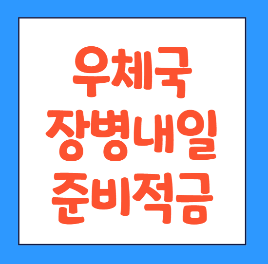  우체국 장병내일준비적금 장병적금 가입방법 금리 신청방법 바로가기