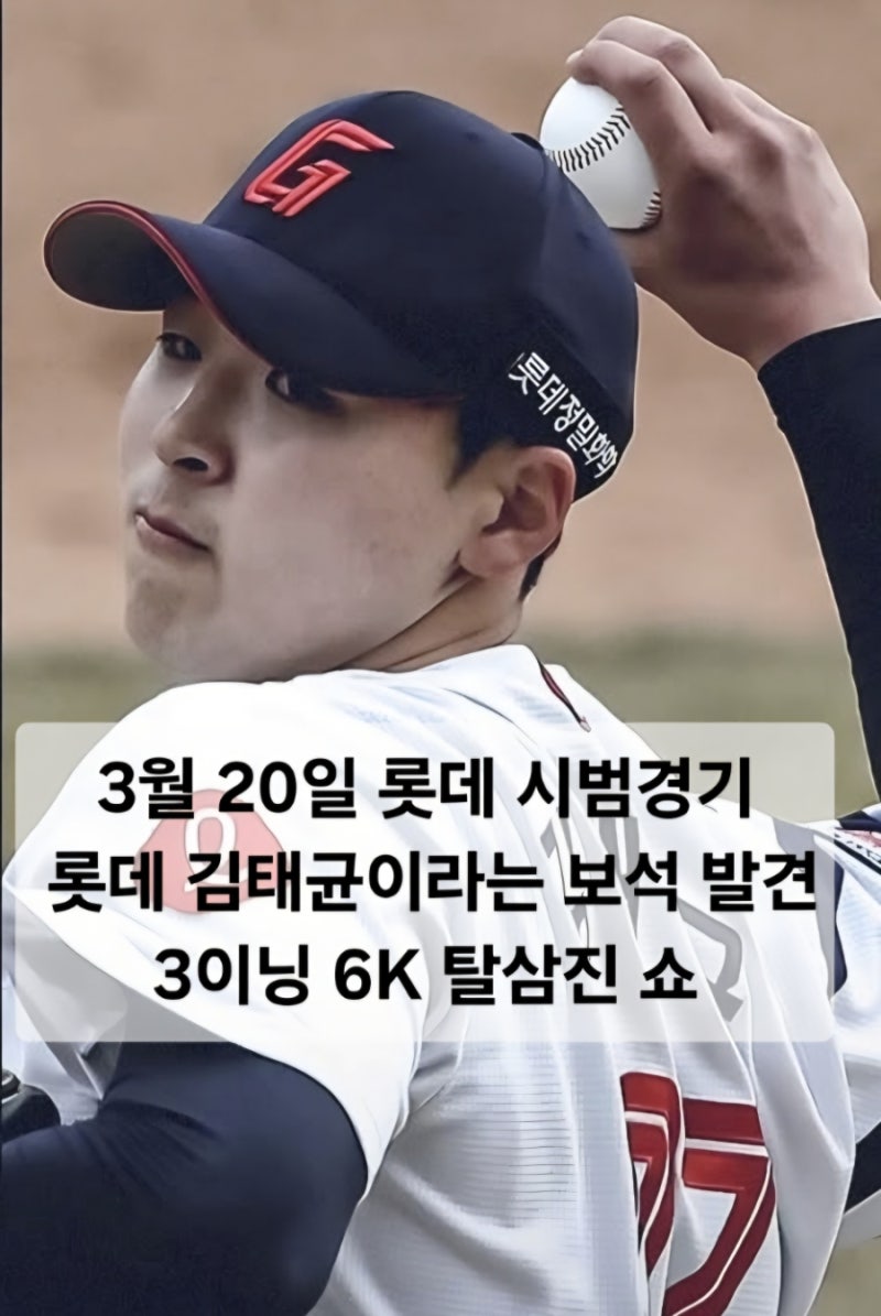 3월 20일 롯데 시범경기, 두산에게 첫패 그러나 롯데 김태균이라는 보석 발견, 3이닝 6K 탈삼진....