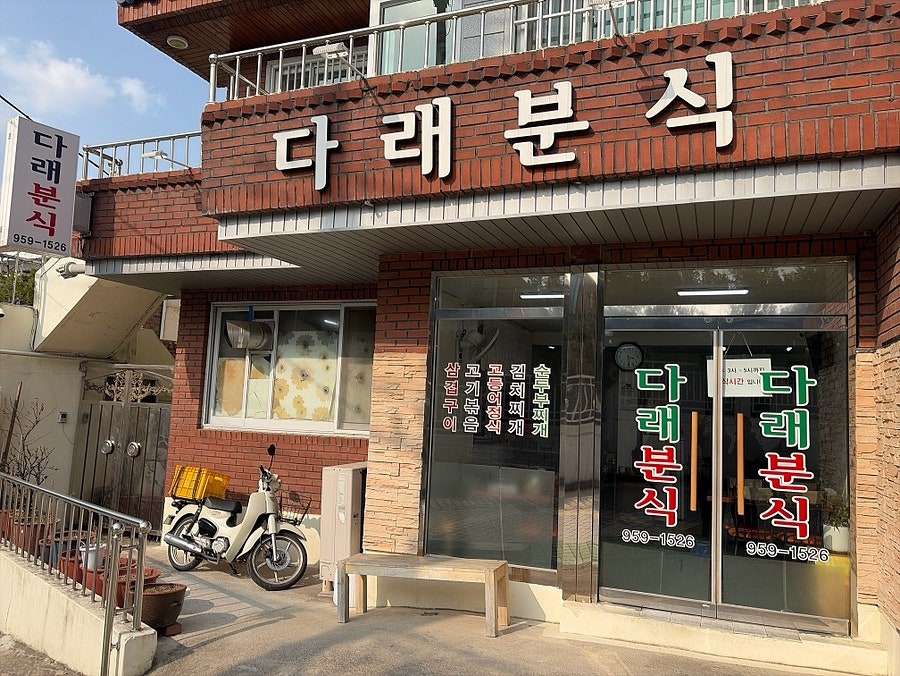 다래분식 사진 1