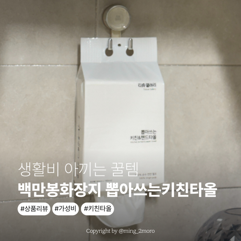 백만봉화장지 뽑아쓰는키친타올! 가성비템 생활비 아끼는 꿀템 발견