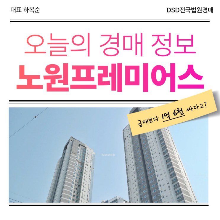  노원프레미어스엠코 경매 정보 분석