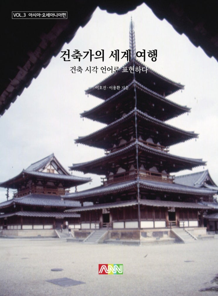 건축가의 세계 여행 제3권 아시아·오세아니아편, 