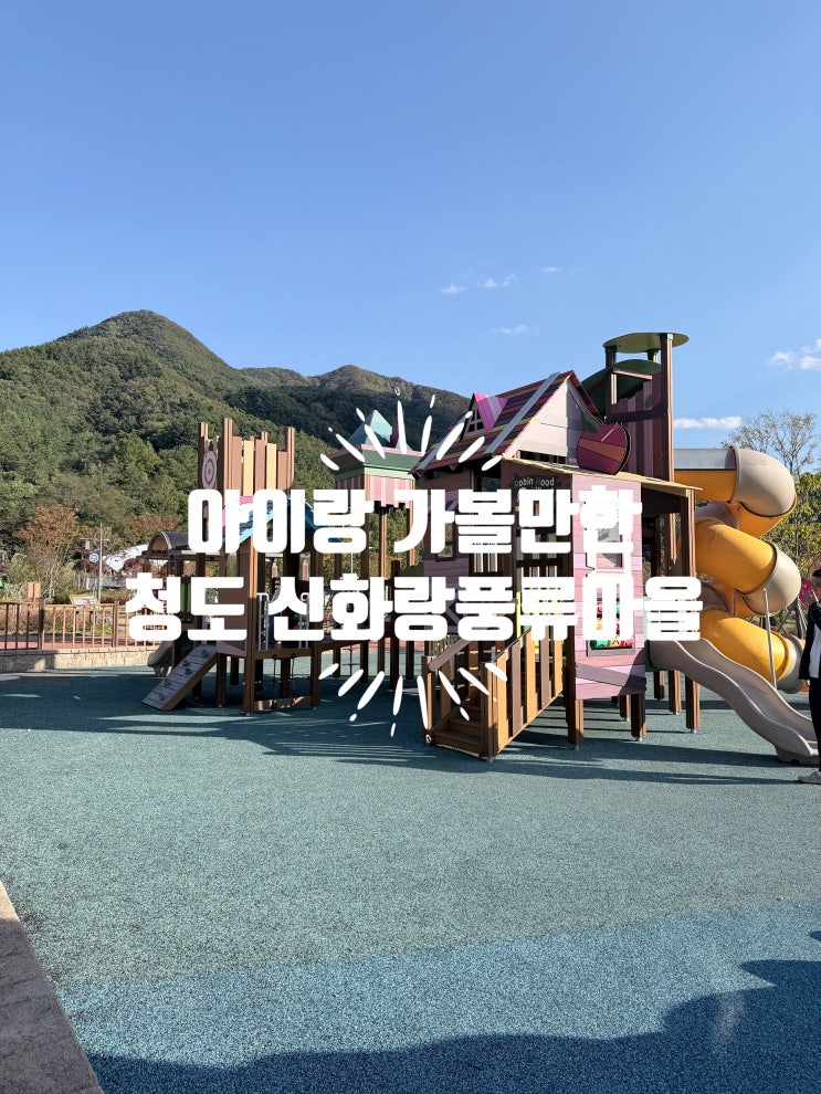  부산근교 아이와 가볼만한 테마파크 청도 신화랑풍류마을