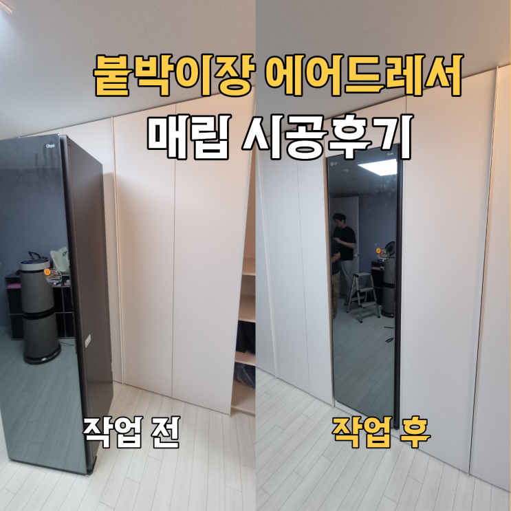  안방 붙박이장 에어드레서 매립설치, 리폼시공후기