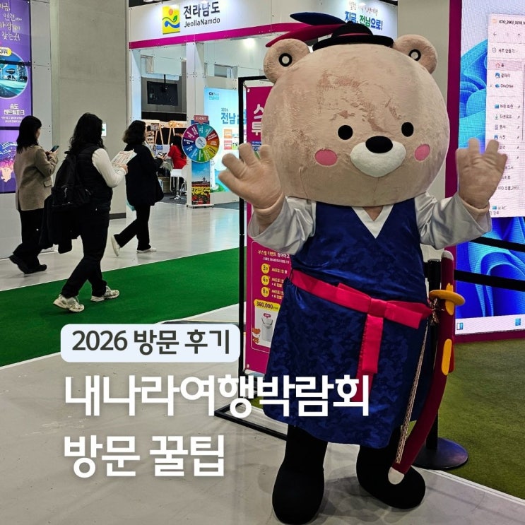  2026 내나라여행박람회 코엑스 마곡 후기 국내여행지 주말 가볼만한곳