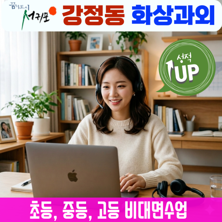  서귀포 강정동 고등 수학 내신 화상과외