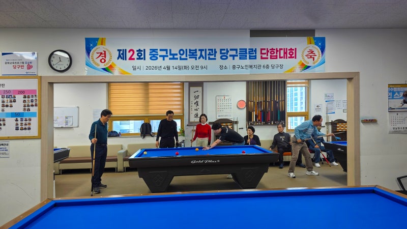 중구노인복지관 문화강좌 [당구교실 매력 7가지]