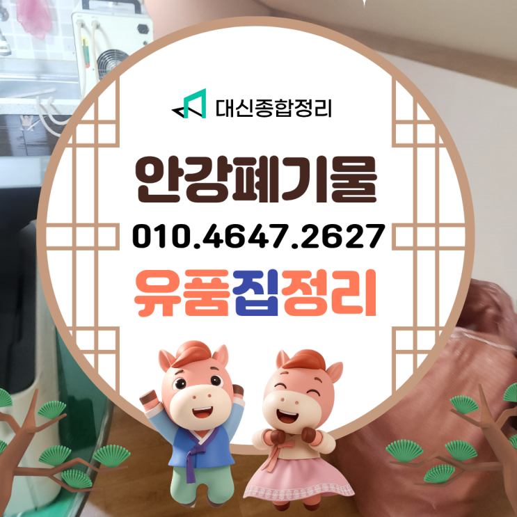  안강읍 유품정리 업체 비용 저렴한 곳, 많은 후기로 검증된 대신종합정리