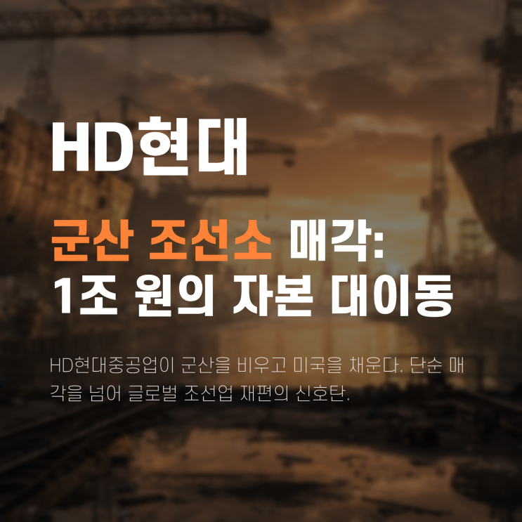 HD현대 <b>군산 조선소 매각</b>, HJ중공업 인수 이유와 미국 조선소... 