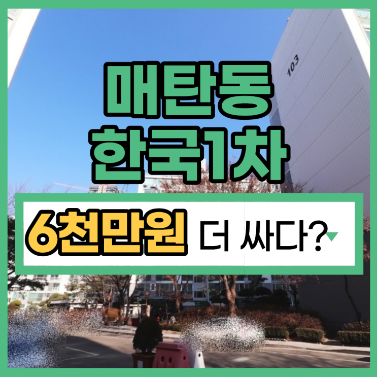 매탄동 한국1차, 역세권 호재 있는 경매 물건