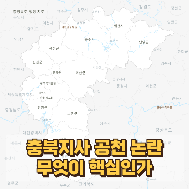  “내정설 vs 전면 경선” — 충북지사 공천 논란, 무엇이 핵심인가