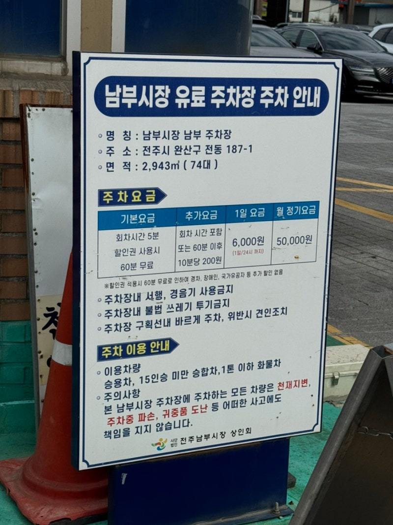 전주 남부시장 한옥마을 야시장 주차 요금/가격 및 정보