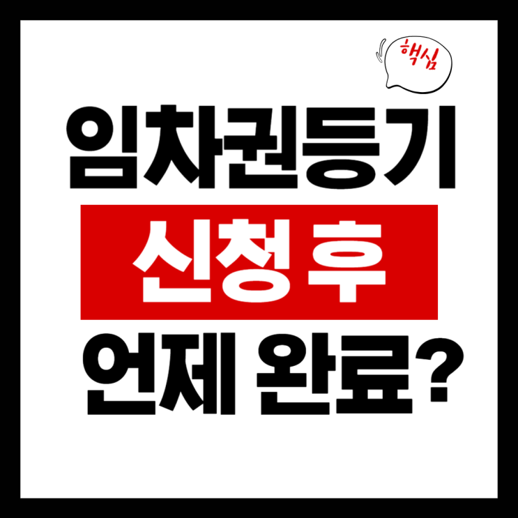  임차권등기명령 신청하면 바로 될까? 실제 소요기간 정리