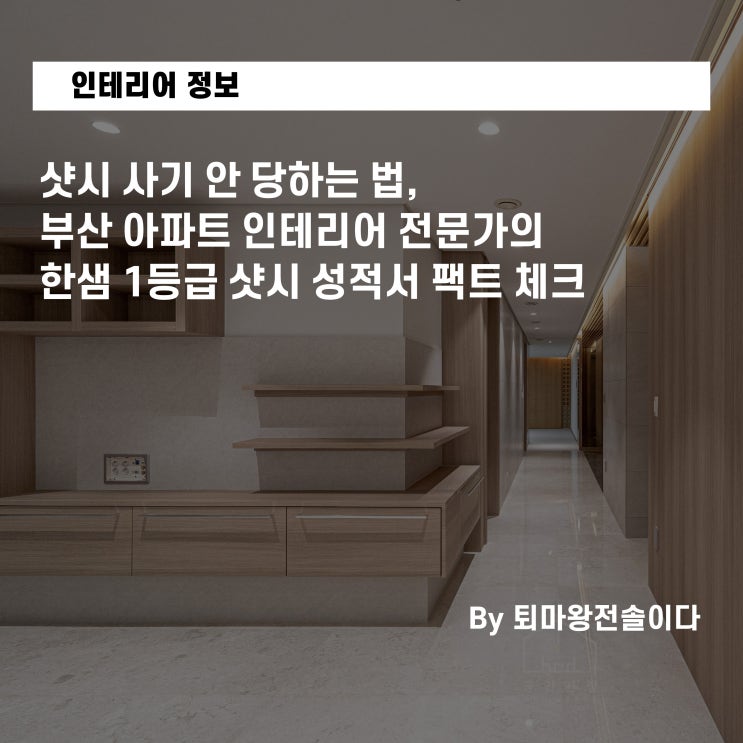 샷시 사기 안 당하는 법, 부산 아파트 인테리어 전문가의 한샘 1등급 샷시 성적서 팩트 체크