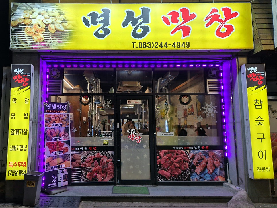 명성막창 사진 1