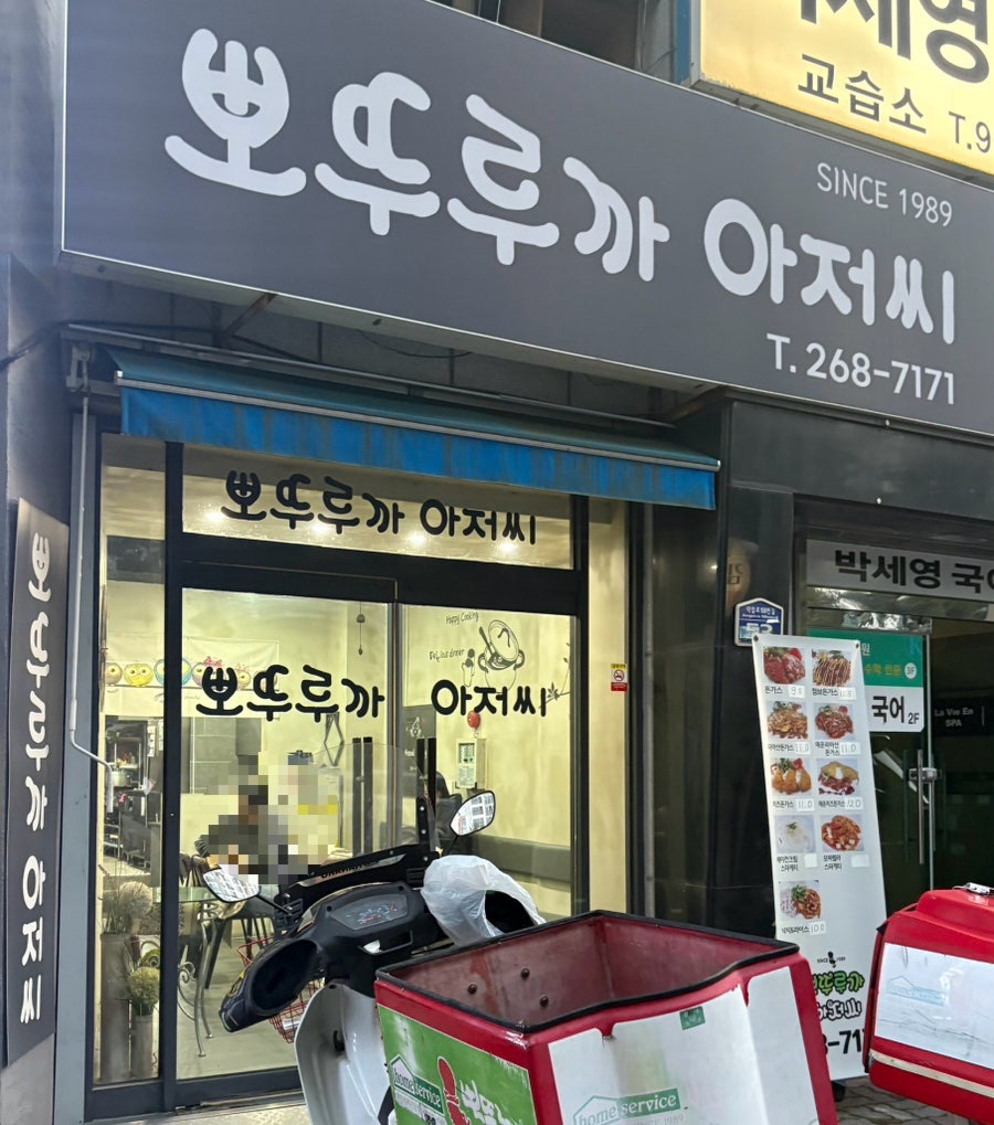 뽀뚜루까아저씨 청주봉명점 사진 1
