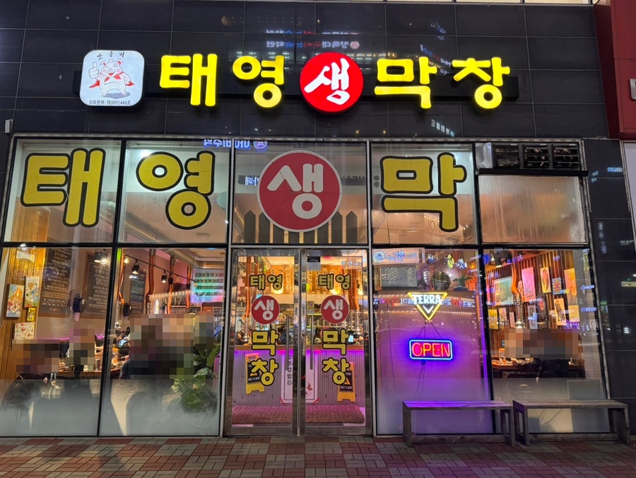 태영생막창 사진 1