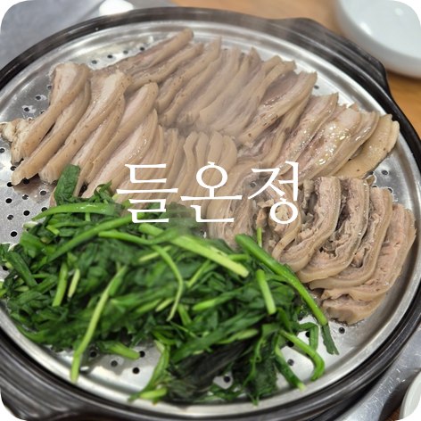 들온정 사진 1