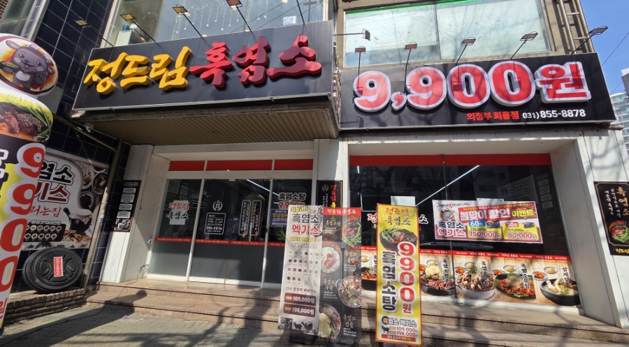 정드림흑염소 의정부회룡점 사진 1