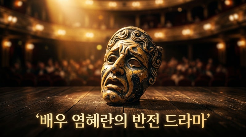 염혜란 프로필 나이 데뷔 전 국어교사 꿈과 무명 시절 반전 스토리