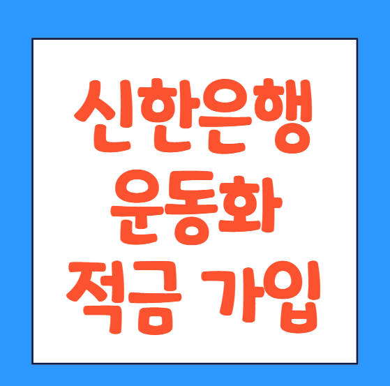  신한은행 운동화 적금 가입방법 조건 자격 가입 신청 바로가기