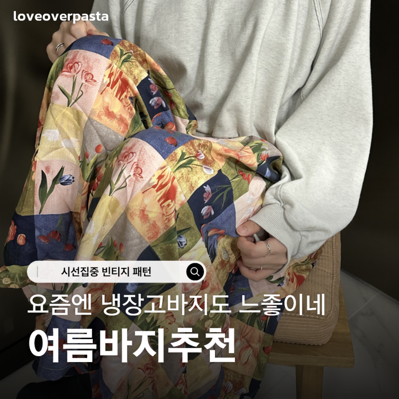 요즘 느좋 잠옷 냉장고 바지 추천｜동남아 여행 필수템 빈티지 와이드 쿨링팬츠 후기