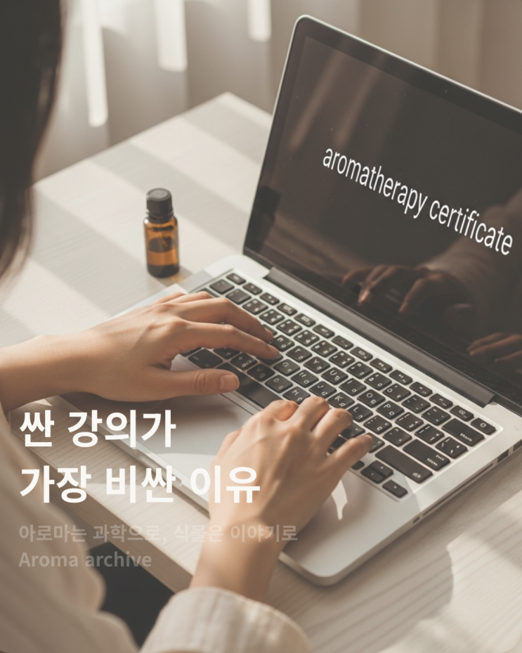  아로마자격증, 싼 강의가 더 비싼이유