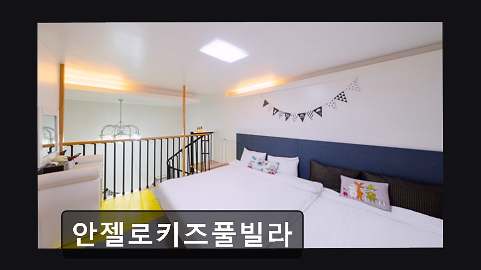 안젤로키즈펜션 사진 1