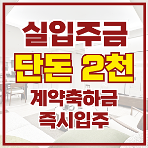 이천 신안실크밸리 즉시입주 민간임대 전세아파트