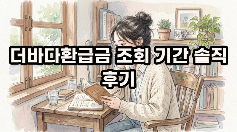 정말 나도 모르게 잠자고 있는 돈이 있을까 그걸 찾게 해준다는 더바다환급금 조회 실비 청....