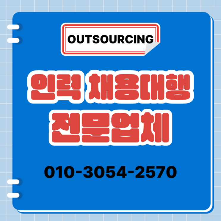  천안 인력수급 채용대행 아웃소싱 인력도급 인재파견 전문 업체 선택이 성과를 좌우합니다