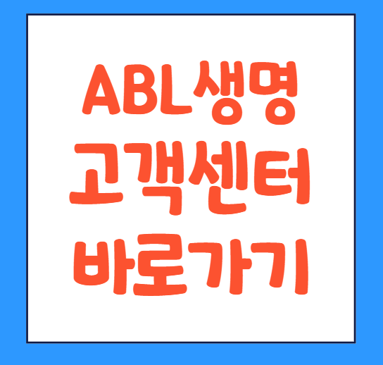  ABL생명 고객센터 전화번호 영업시간 상담원연결 바로가기