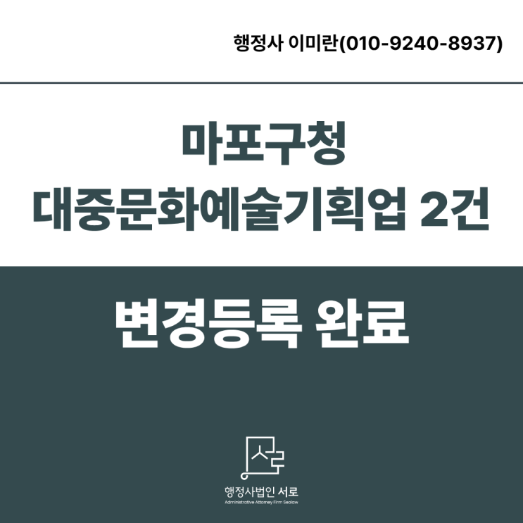  [완료]마포구청 대중문화예술기획업 변경등록 2건(임원 및 주소변경)