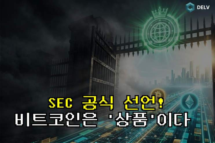  미 증권거래위원회(SEC) "비트코인, 증권 아닌 디지털 상품" 선언! 웹3 규제 완전 해소되나?