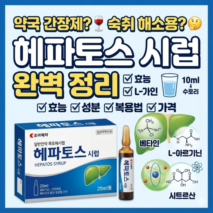  헤파토스 시럽 효능, 성분, 복용법, 가격까지 한 번에 정리