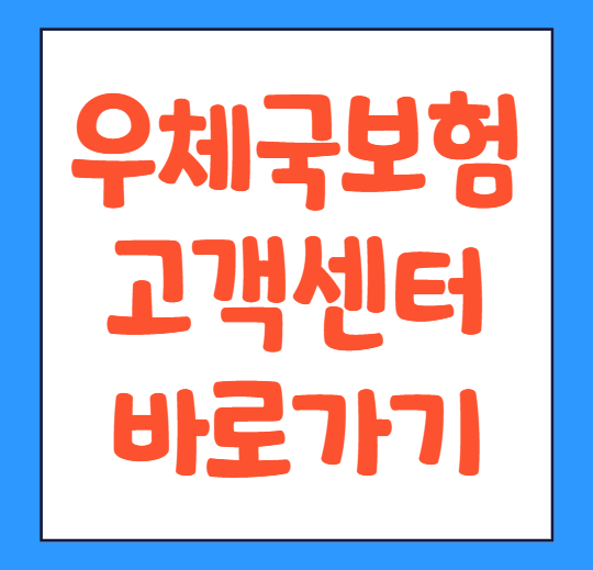  우체국보험 고객센터 전화번호 상담원연결 영업시간 바로가기