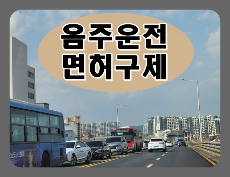  고양음주운전행정심판 이의신청 생계형 면허구제