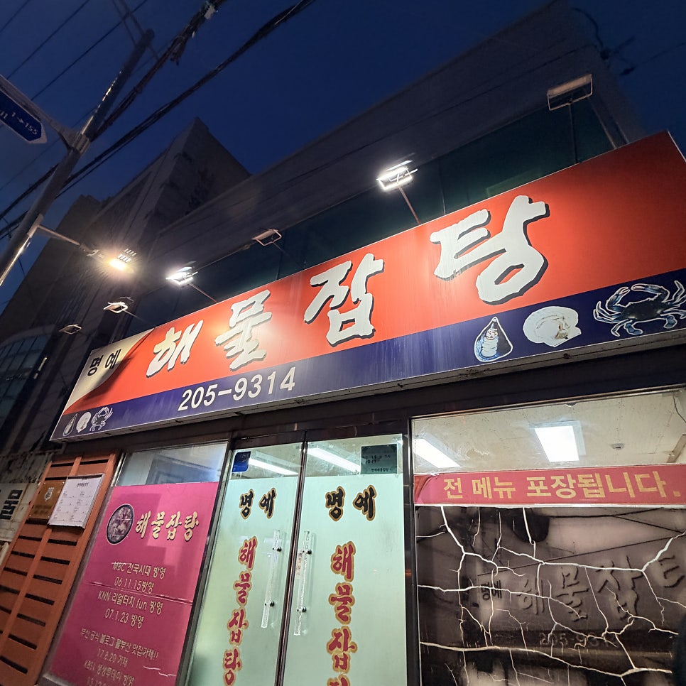 명예해물잡탕 사진 1